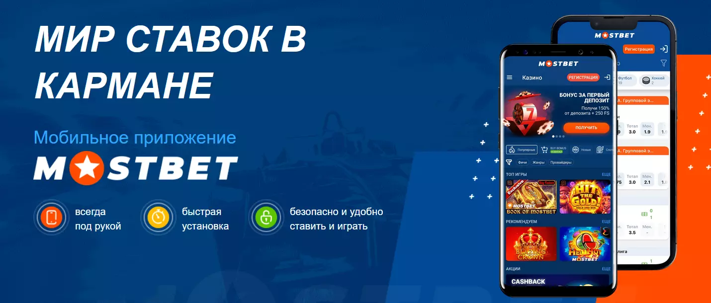 mostbet apk скачать